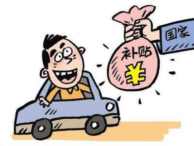 分宜县车辆报废补贴多少钱? 分宜县车辆报废补贴多少钱?